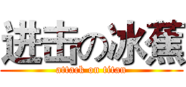进击の冰蕉 (attack on titan)