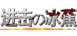 进击の冰蕉 (attack on titan)