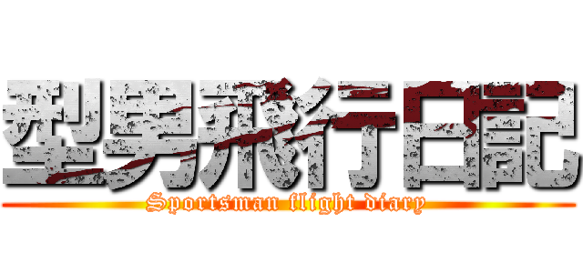 型男飛行日記 (Sportsman flight diary)