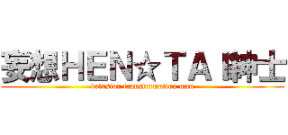 妄想ＨＥＮ☆ＴＡＩ紳士 (delusion transformation man)
