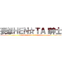 妄想ＨＥＮ☆ＴＡＩ紳士 (delusion transformation man)