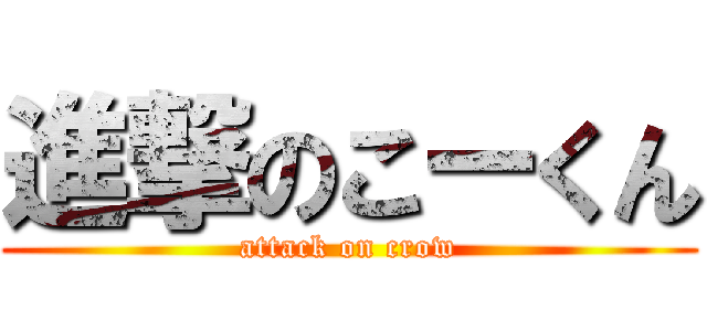 進撃のこーくん (attack on crow)