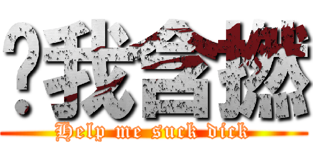 幫我含撚 (Help me suck dick)