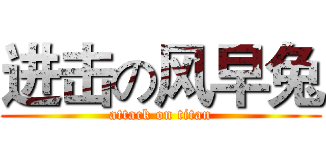 进击の风早兔 (attack on titan)