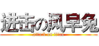 进击の风早兔 (attack on titan)