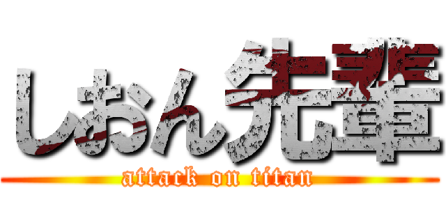 しおん先輩 (attack on titan)
