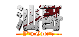 汕哥 (I\'m God!!!)