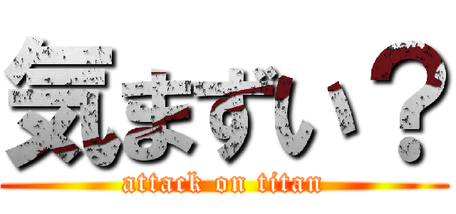 気まずい？ (attack on titan)