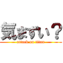気まずい？ (attack on titan)