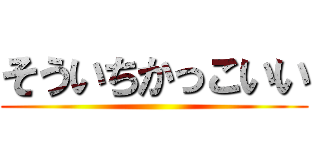 そういちかっこいい ()