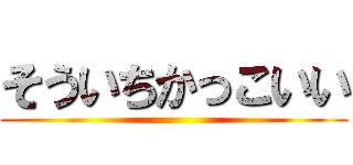 そういちかっこいい ()
