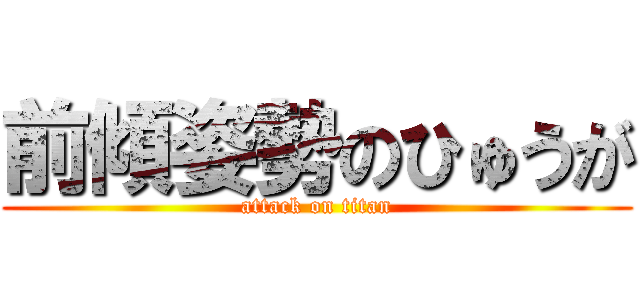 前傾姿勢のひゅうが (attack on titan)