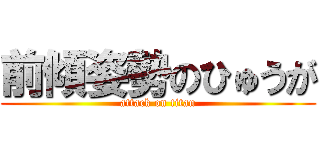 前傾姿勢のひゅうが (attack on titan)