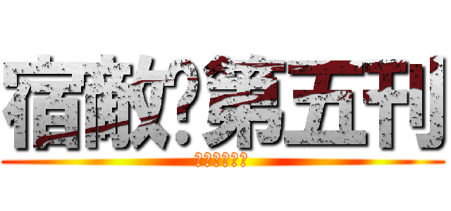 宿敵吧第五刊 (宿敌吧第五刊)