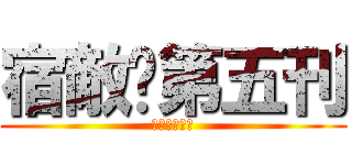 宿敵吧第五刊 (宿敌吧第五刊)