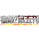 宿敵吧第五刊 (宿敌吧第五刊)