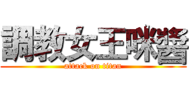 調教女王咪醬 (attack on titan)