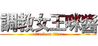 調教女王咪醬 (attack on titan)