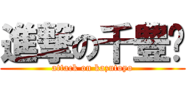 進撃の千豊🏀 (attack on kazutoyo)