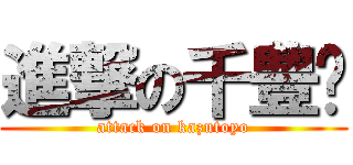 進撃の千豊🏀 (attack on kazutoyo)