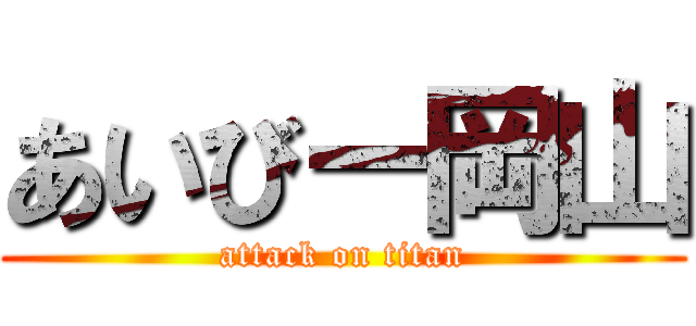 あいびー岡山 (attack on titan)