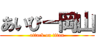 あいびー岡山 (attack on titan)