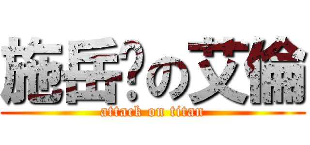 施岳婷の艾倫 (attack on titan)