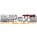 施岳婷の艾倫 (attack on titan)