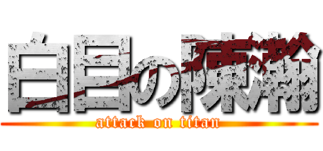 白目の陳瀚 (attack on titan)