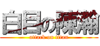 白目の陳瀚 (attack on titan)