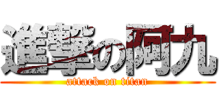 進撃の阿九 (attack on titan)