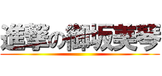 進撃の御坂美琴 ()