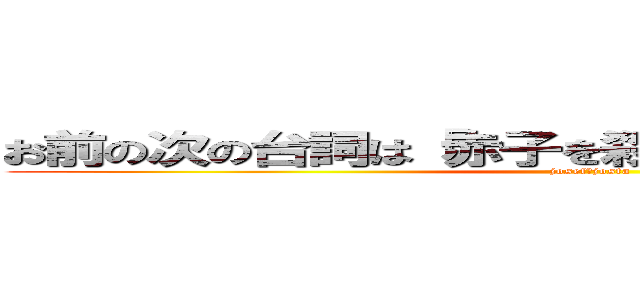 お前の次の台詞は「赤子を殺すより楽な作業よ」だ！ (josef・josta)