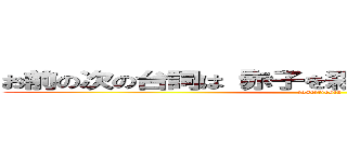 お前の次の台詞は「赤子を殺すより楽な作業よ」だ！ (josef・josta)