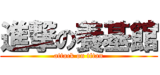 進撃の養基館 (attack on titan)