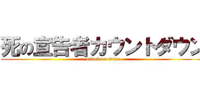 死の宣告者カウントダウン (attack on titan)