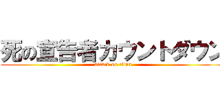 死の宣告者カウントダウン (attack on titan)