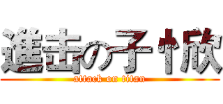 進击の子忄欣 (attack on titan)