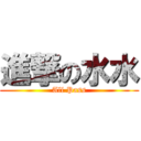 進撃の水水 (All Pass)