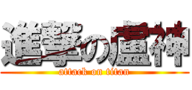 進撃の盧神 (attack on titan)