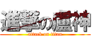進撃の盧神 (attack on titan)