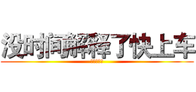 没时间解释了快上车 (アーチャー)