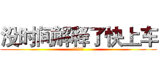 没时间解释了快上车 (アーチャー)