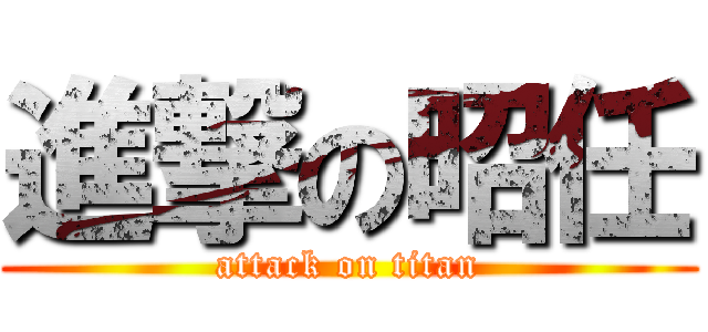 進撃の昭任 (attack on titan)