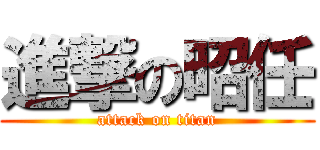 進撃の昭任 (attack on titan)