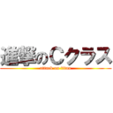 進撃のＣクラス (attack on titan)