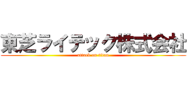 東芝ライテック株式会社 (attack on titan)