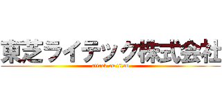東芝ライテック株式会社 (attack on titan)