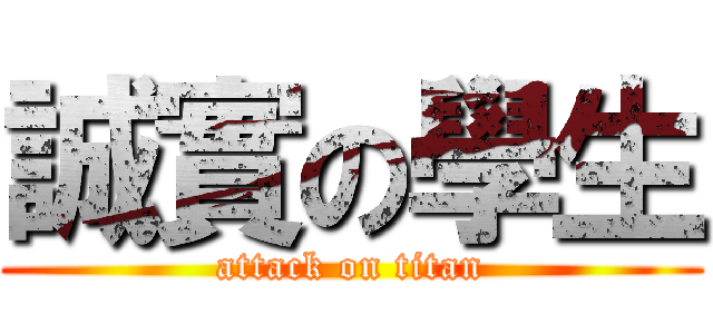 誠實の學生 (attack on titan)