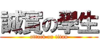 誠實の學生 (attack on titan)